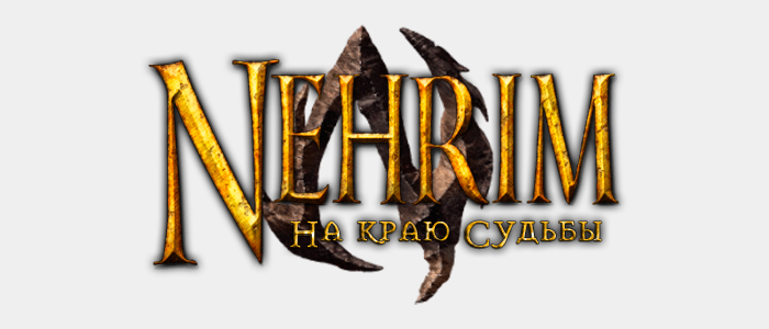 Nehrim: На краю судьбы