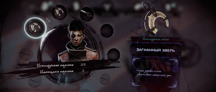 Местонахождение костяных амулетов в Dishonored: Death of the Outsider