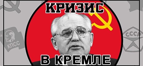 Кризис в Кремле